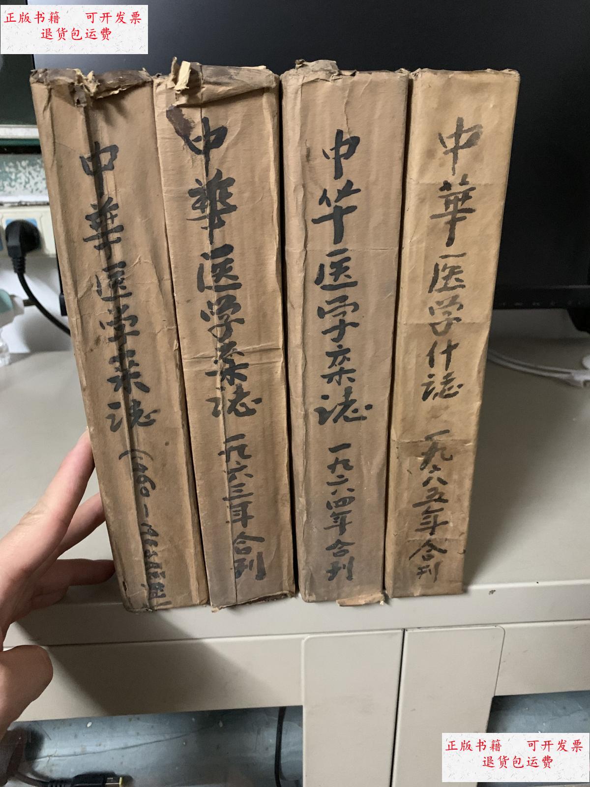 【二手9成新】中华医学杂志(1963年全,1964年全,1965年全,有一册是60