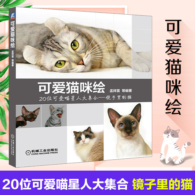 【包邮】可爱猫咪绘  孟祥雷彩铅动物画教程 彩铅画教程书彩铅临摹