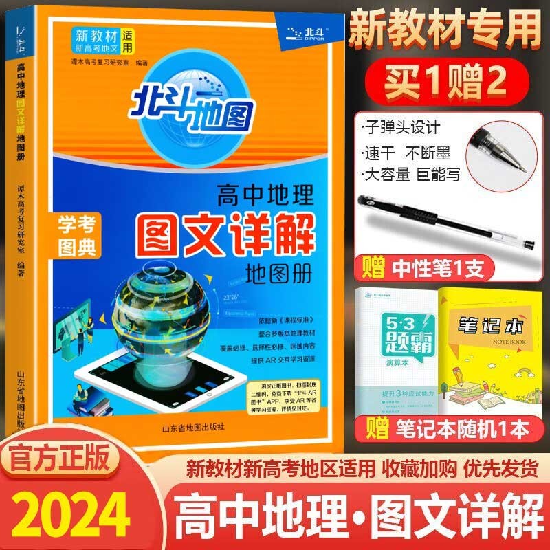 2024版新教材北斗地图高中图文详解地图册地理学考图典高中通用版地理地图册解析新高考地区适用地理地图册