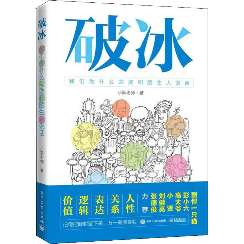破冰 我们为什么需要和陌生人说话
