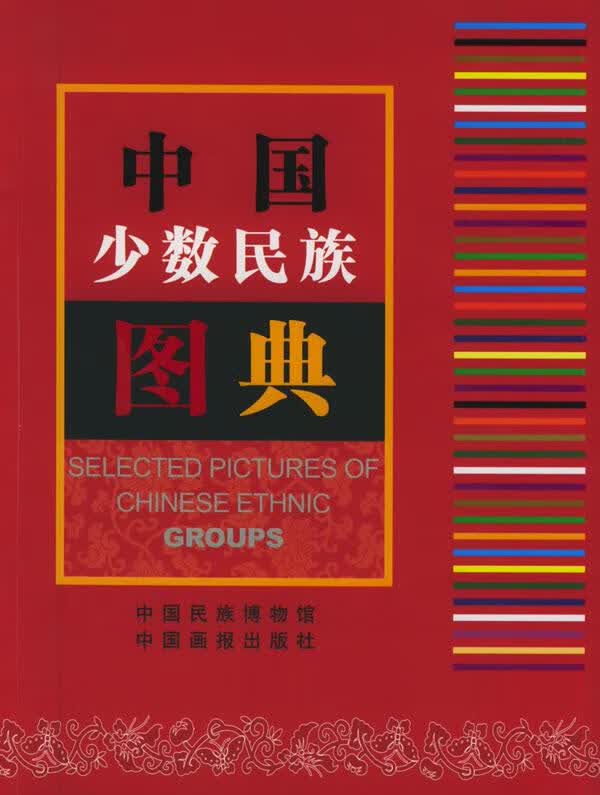 中国少数民族图典【正版图书，放心购买】