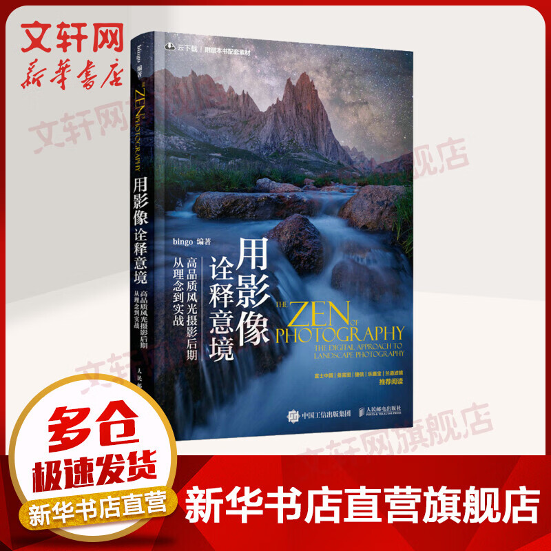 用影像诠释意境 高品质风光摄影后期从理念到实战 图书