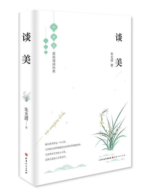 谈美 国民阅读经典