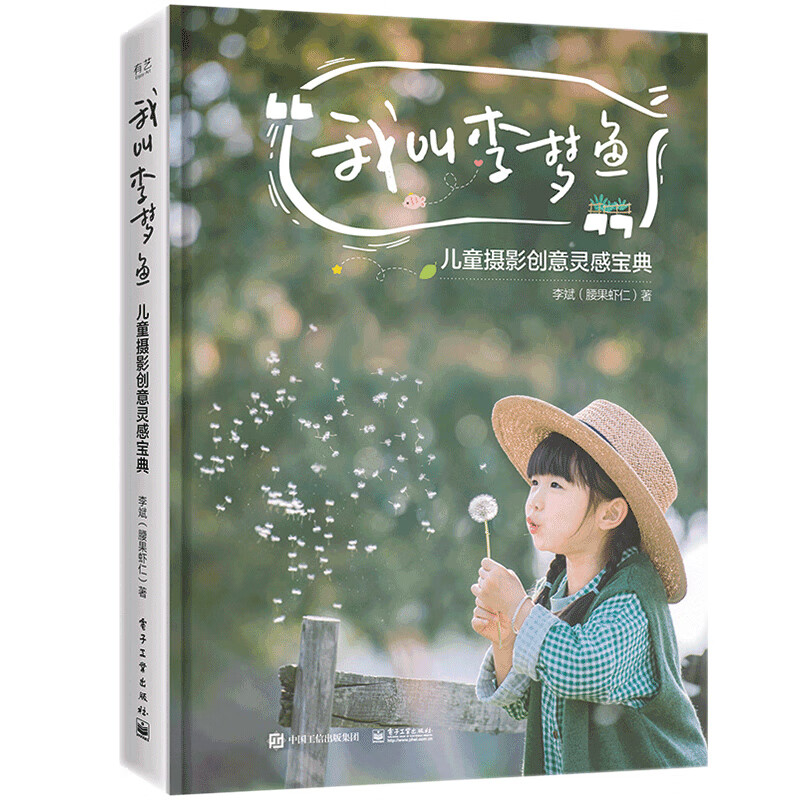 我叫李梦鱼:儿童摄影创意灵感宝典(全彩)