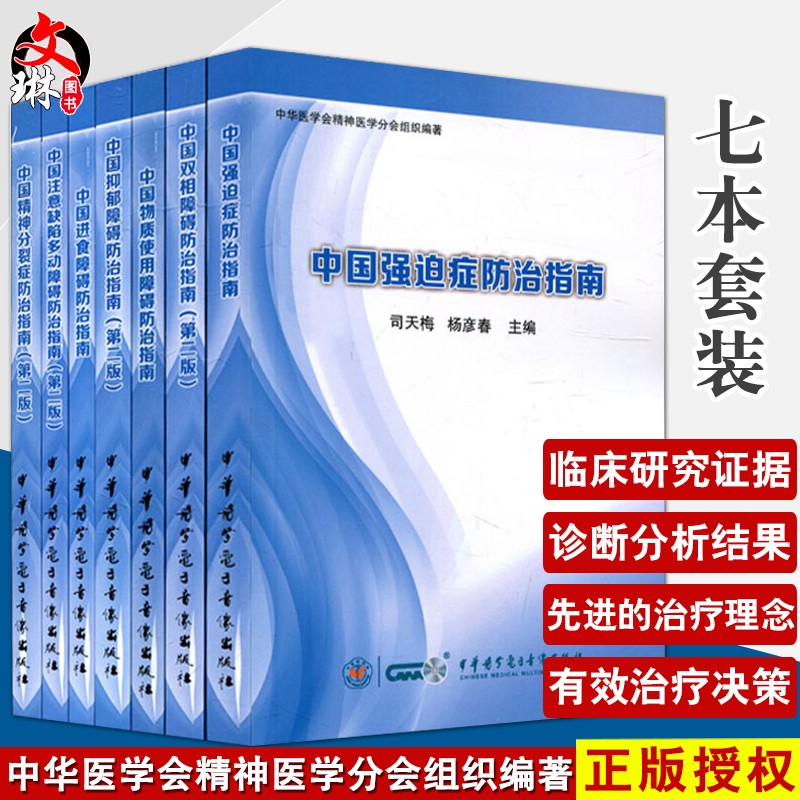 中国双相障碍+抑郁障碍+强迫症+注意缺陷多动障碍+物质使用障碍+进食障碍+精神分裂症防治指南 中华医学会精神医学分会组织编