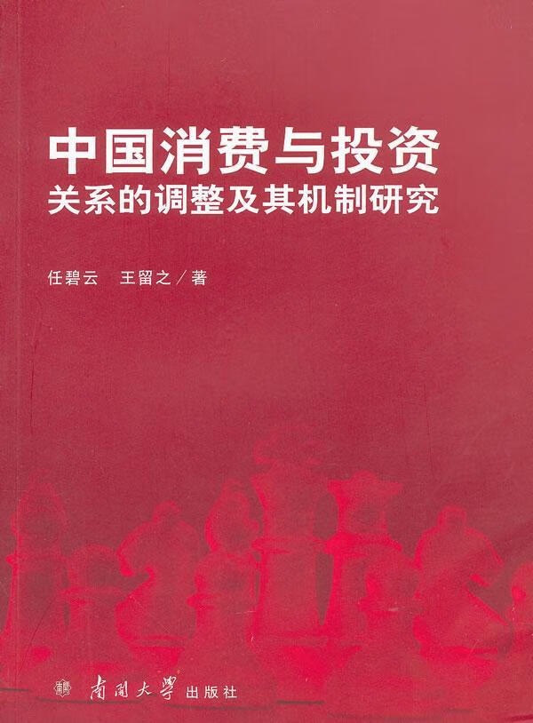 中国消费与投资关系的调整及其机制研究任碧云南开大学出版社