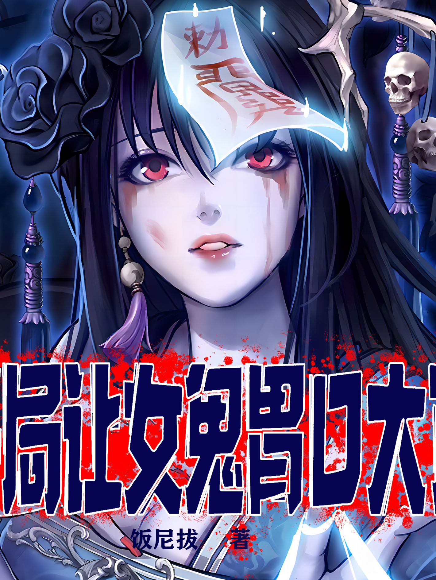 恐怖复苏:开局让女鬼胃口大开|恐怖灵异&鬼怪&枪战&穿越|多播