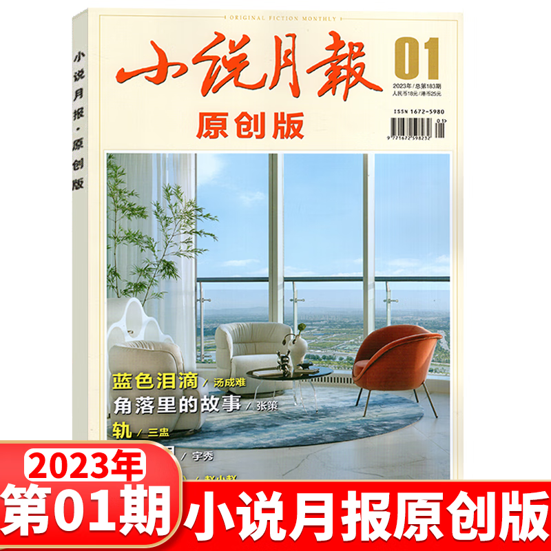 小说月报杂志 原创版 2023年1月