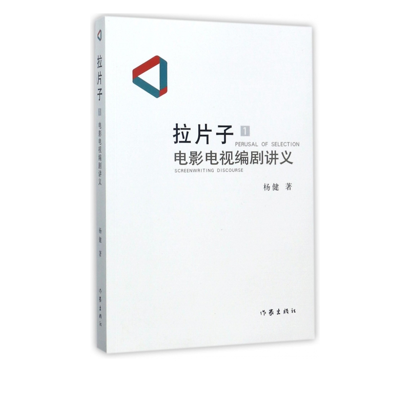 拉片子(1电影电视编剧讲义)
