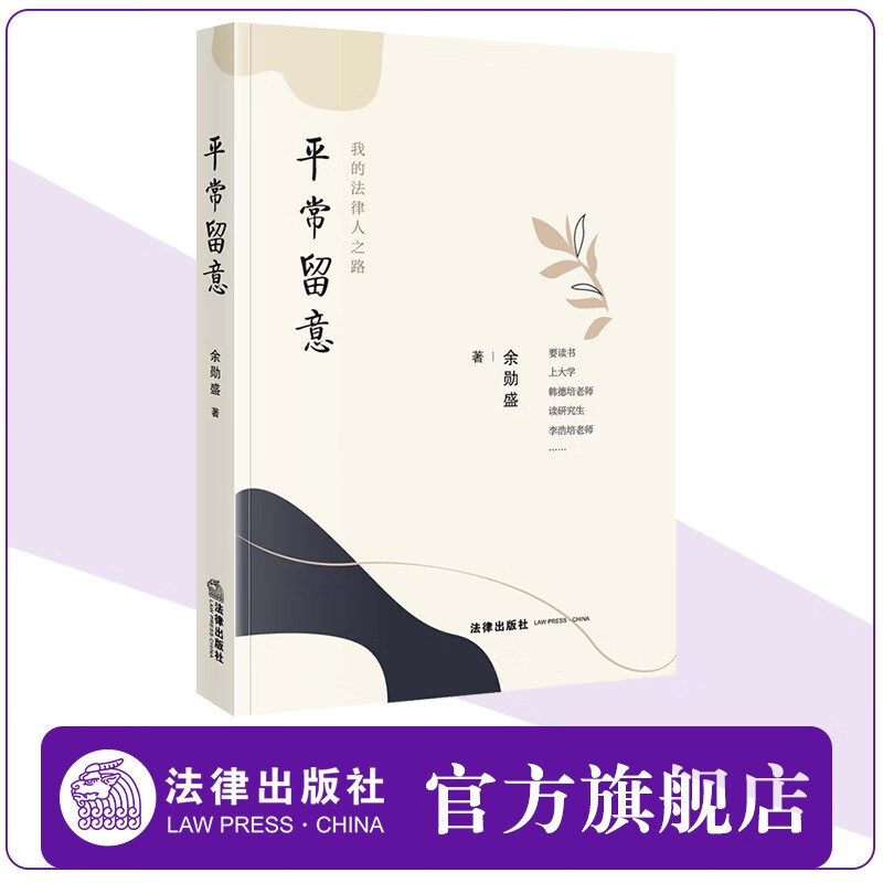 平常留意 我的法律人之路 余勋盛著 法律出版社