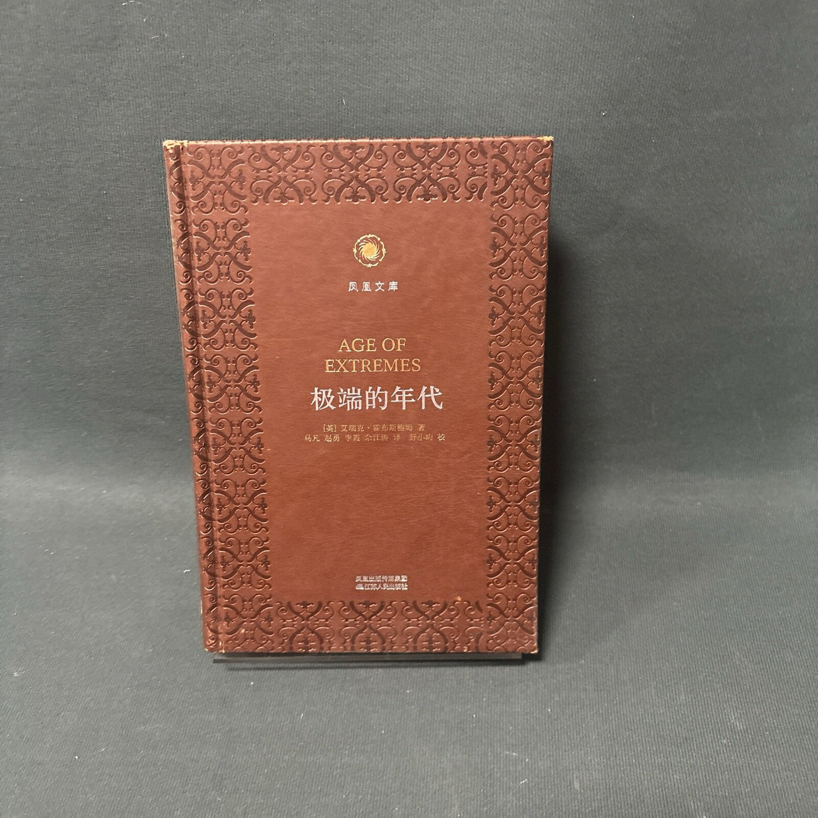 【二手九成新】极端的年代 [英]霍布斯鲍姆 江苏人民出版社