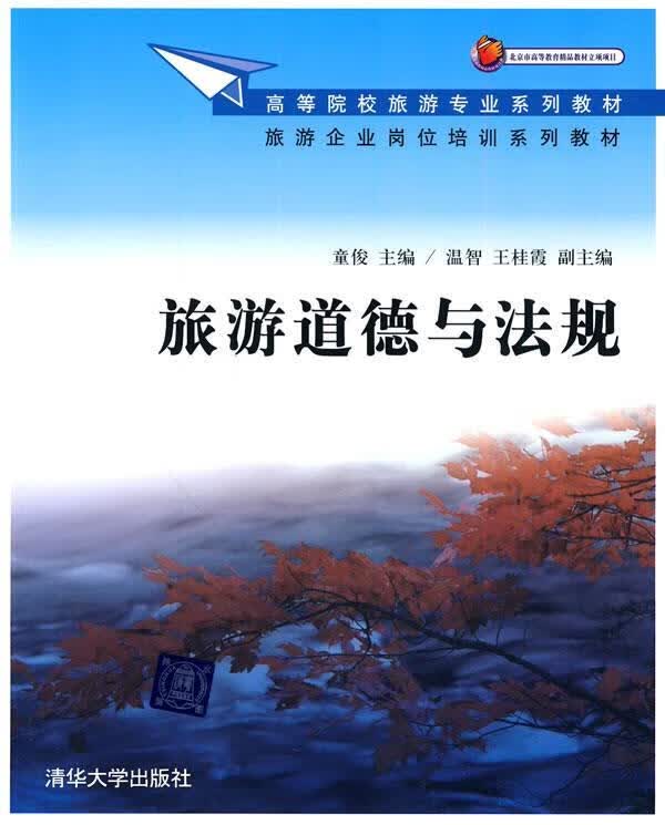旅游道德与法规