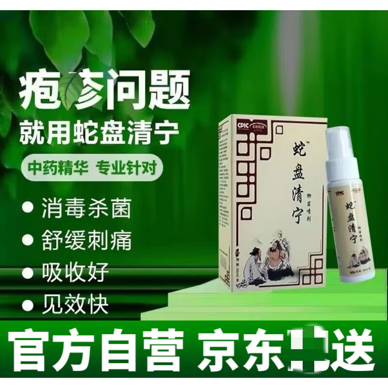 来和悦康蛇盘清宁带状疱诊汗i疱诊奇方喷剂缠腰盘疮带状疱诊 疮带状疱