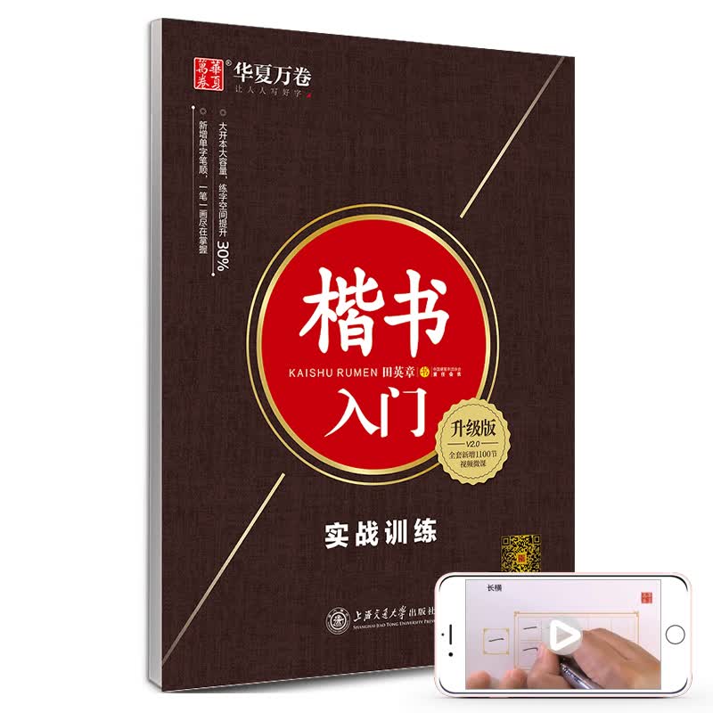华夏万卷钢笔字帖 楷书入门 实战训练（升级版）田英章书 正楷初学者学生成人临摹描红练字帖手写体