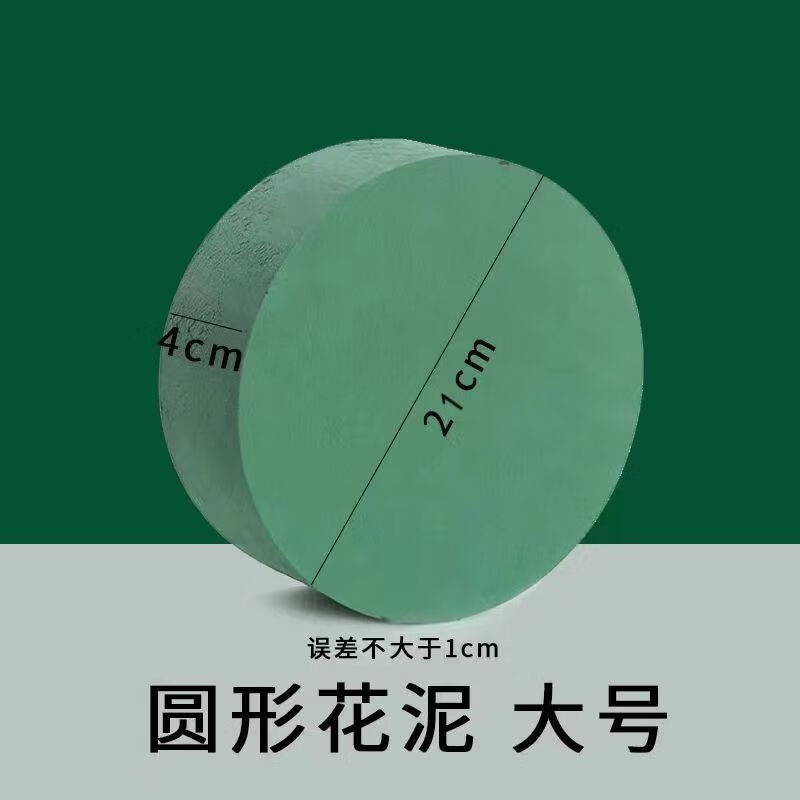 花泥鮮花泥塊插花神器學(xué)生婚慶手工創(chuàng)意制作花店保濕鮮花塊磚 八寸圓形(直徑21厚4cm) 2塊
