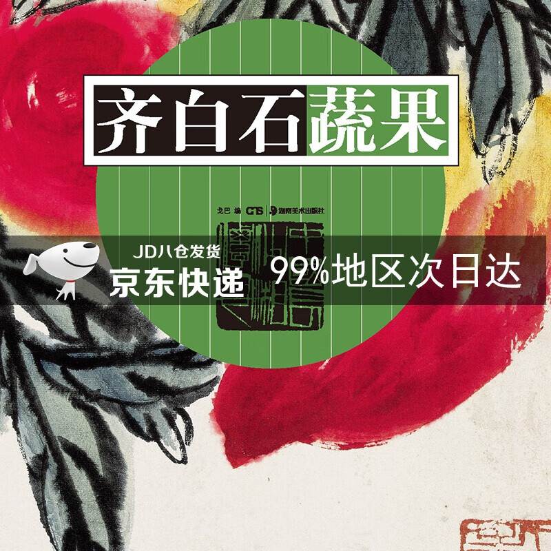 齐白石蔬果