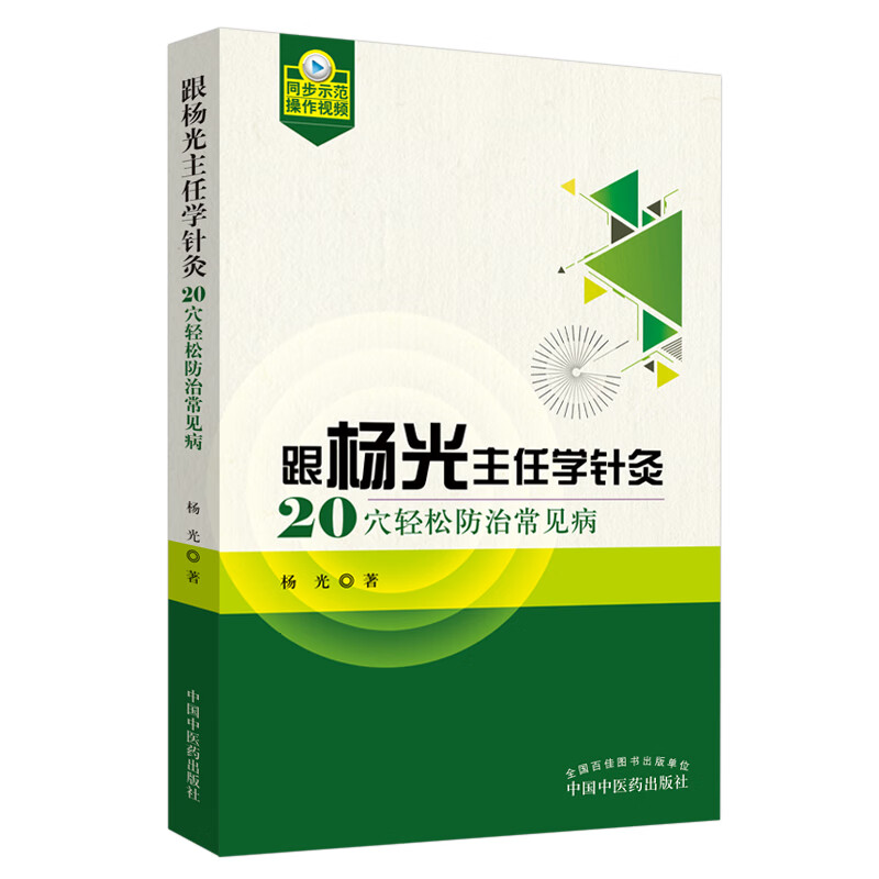 跟杨光主任学针灸 20穴轻松防治常见病 杨光 编 中国中医药出版社 自我保健、防治常见病 书籍