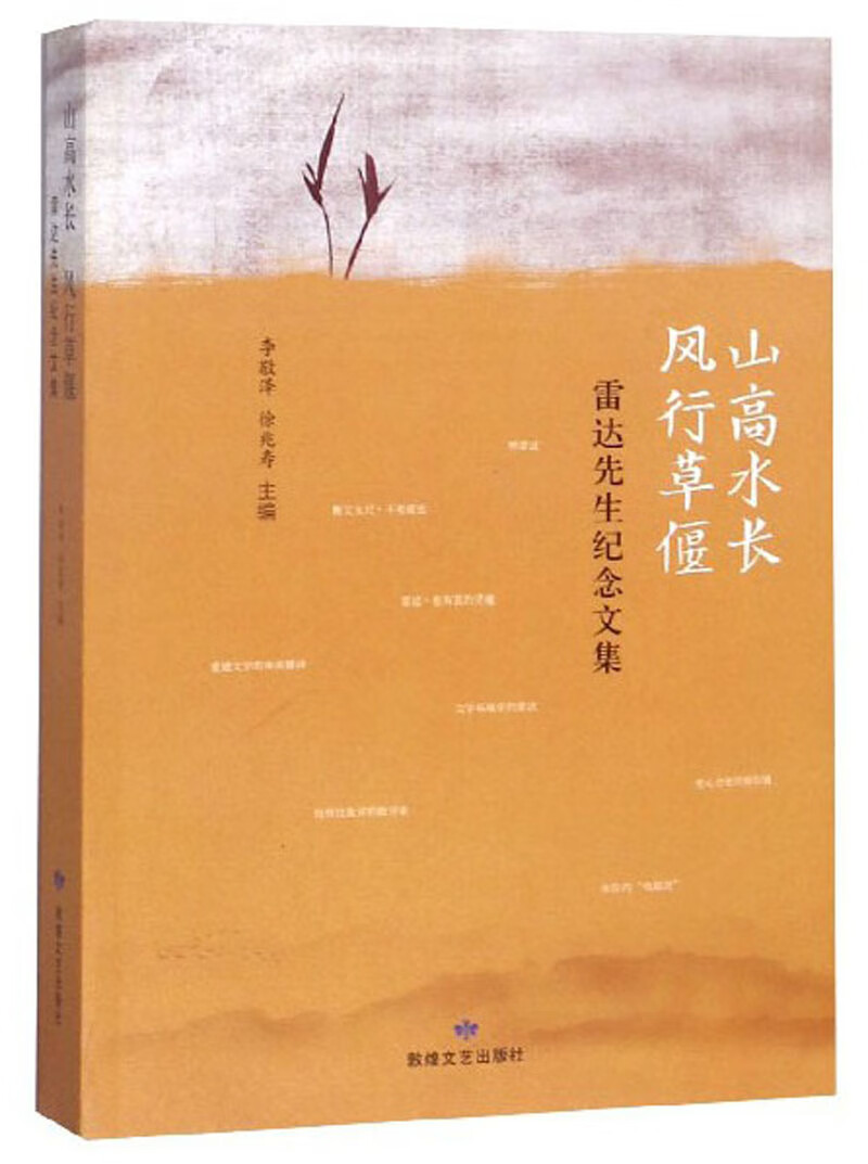 山高水长风行草偃:雷达先生纪念文集