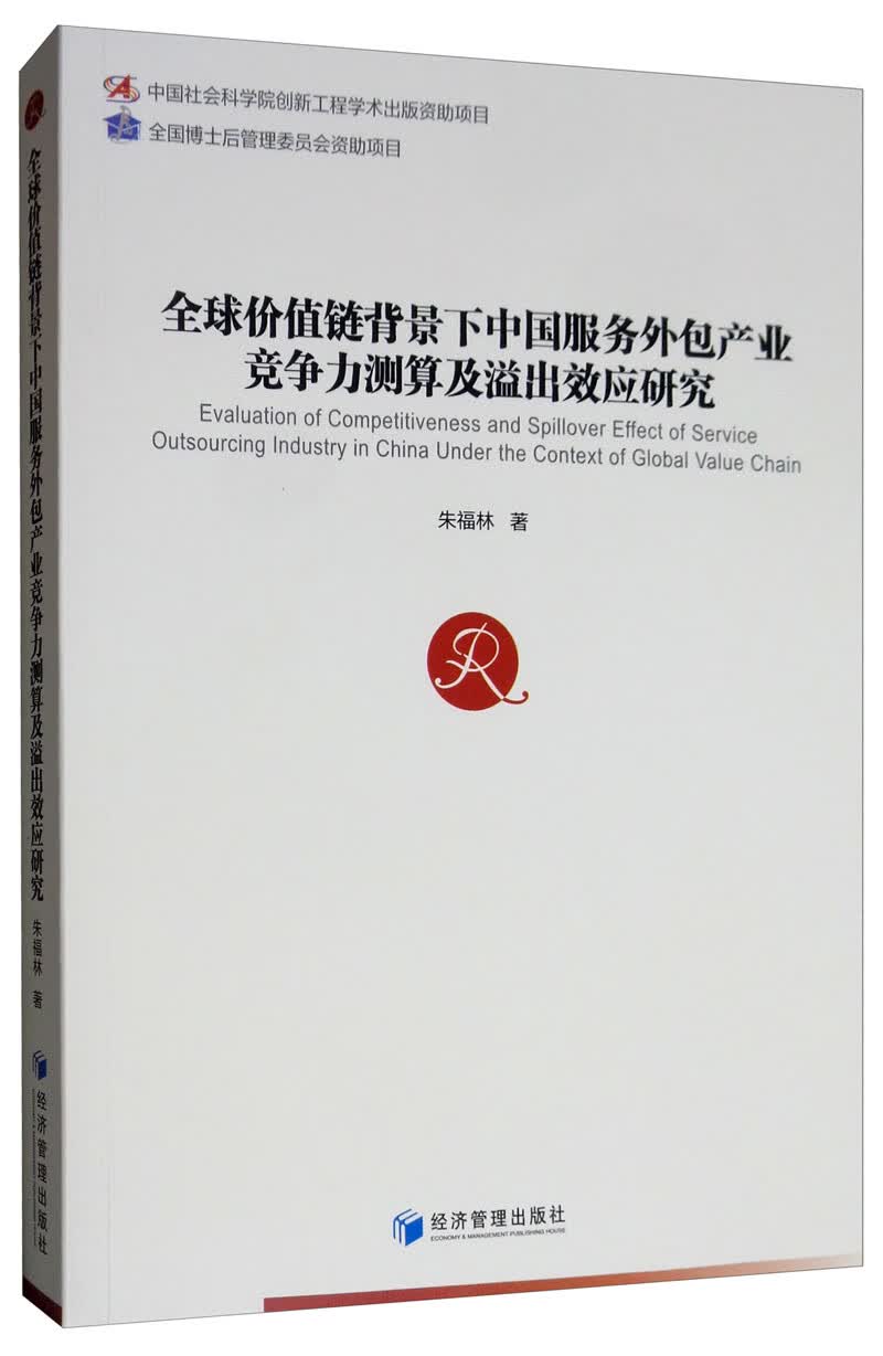 全球价值链背景下中国服务外包产业竞争力测算及溢出效应研究