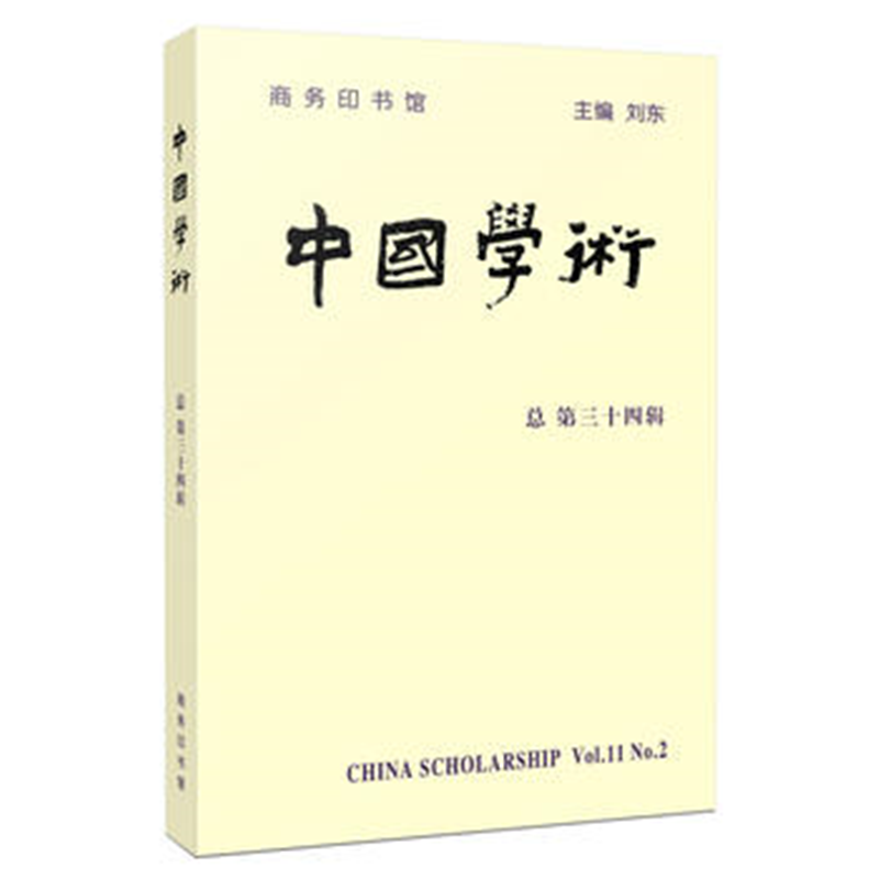 中国学术(第34辑)