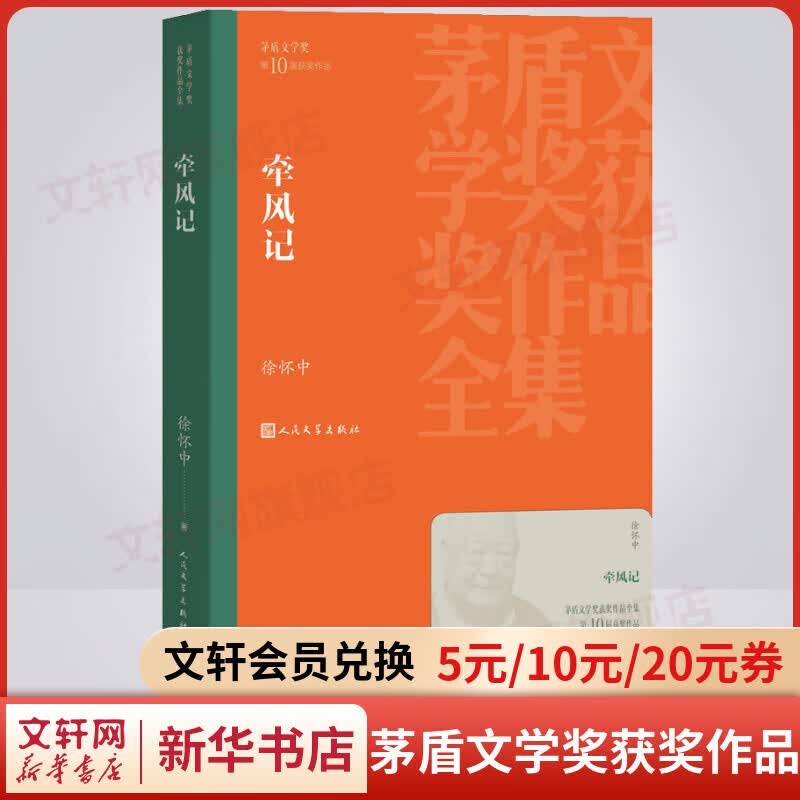 牵风记 徐怀中作品 第十届茅盾文学奖获奖作品 人民文学出版社