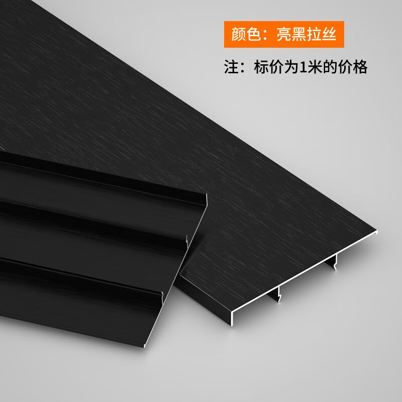 铝合金踢脚线实木金属不锈钢踢脚板黑色地脚线墙角线贴用黑色拉丝 亮