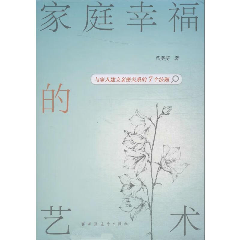 家庭幸福的艺术