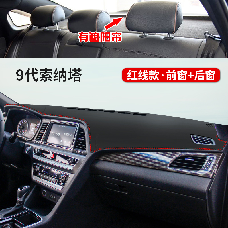 適用于專(zhuān)用于現代索納塔八汽車(chē)儀表臺避光墊索納塔九中控內飾防曬遮光墊工作臺布駕駛臺墊前臺墊遮陽(yáng)光環(huán)保 九代索納塔【前窗+后窗】皮革紅線(xiàn)