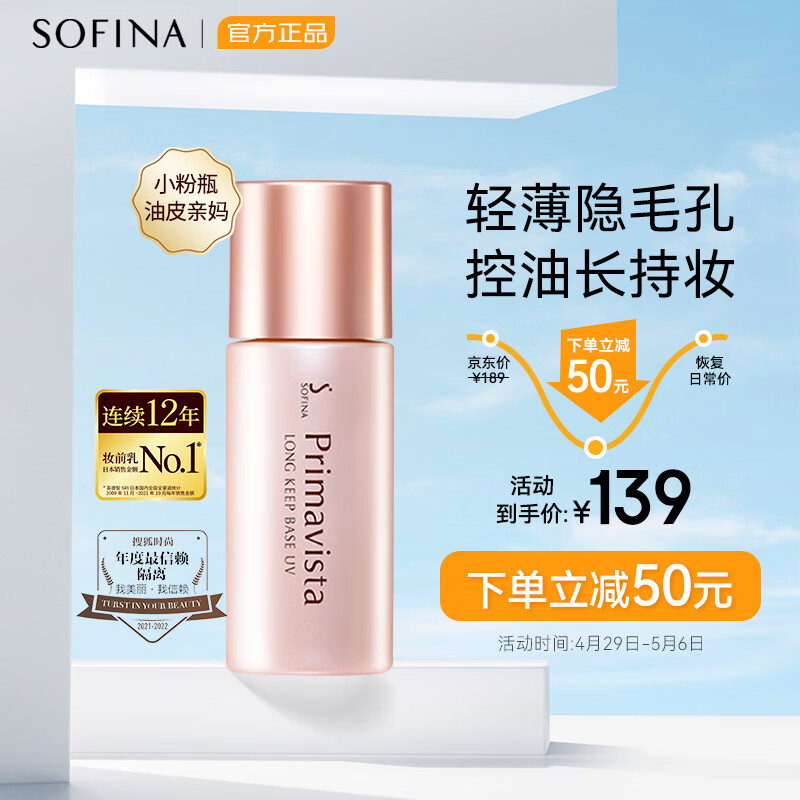 苏菲娜（Sofina）控油清透隔离妆前乳25ml SPF8 PA++持久遮瑕贴妆 素颜防晒护肤使用感如何?