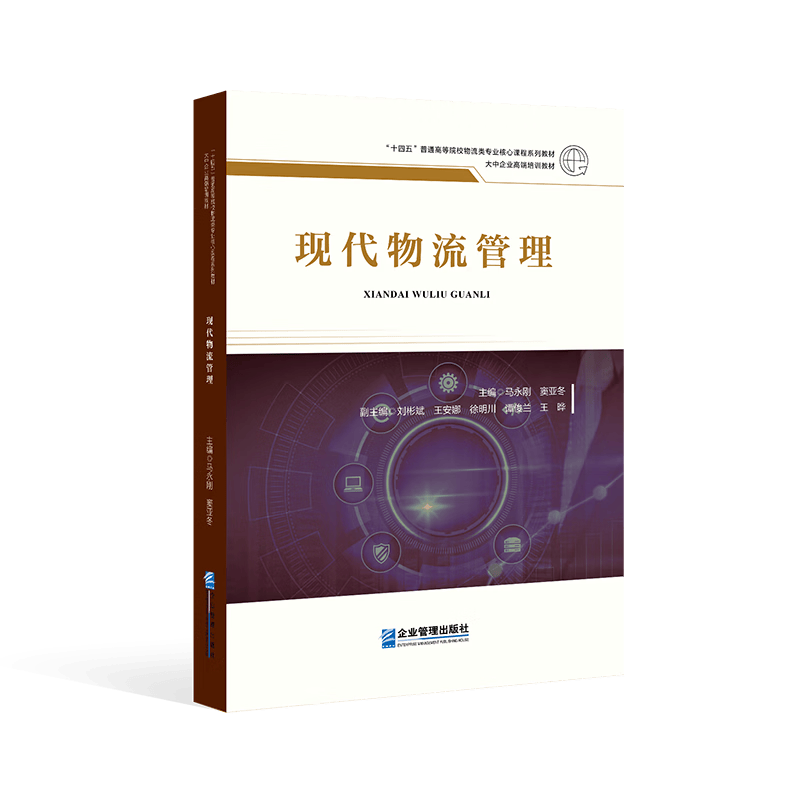 现代物流管理