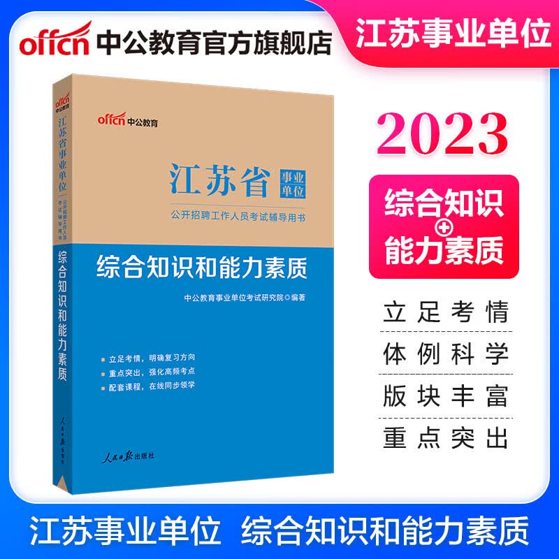 中公教育2023江苏省事业单位招聘考试用书事业编教材：综合知识和能力素质（全新升级）江苏通用