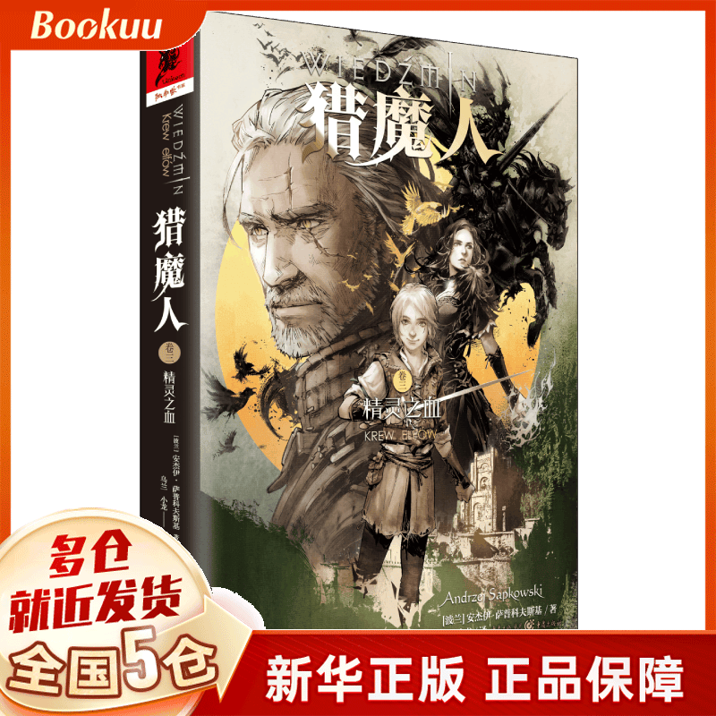 猎魔人(卷3精灵之血)