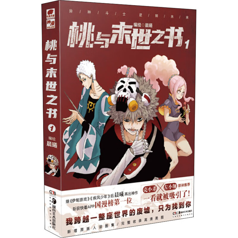 桃与末世之书 1 晨曦 绘 书籍