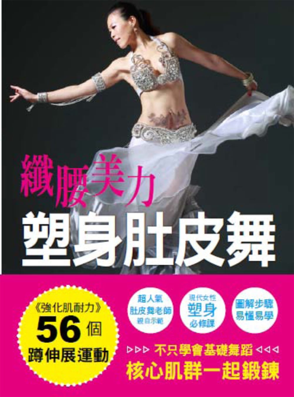 预售 丁郁芬纤腰美力 塑身肚皮舞朵琳出版整合营销公司