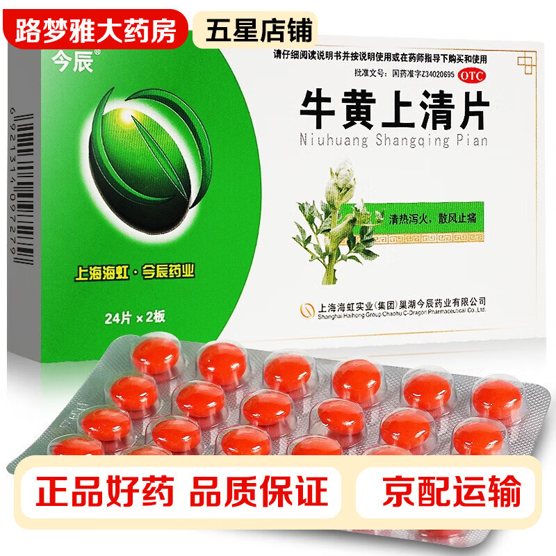 今辰 牛黄上清片 48片 头痛眩晕目赤耳鸣咽喉肿痛口舌生疮牙龈肿痛