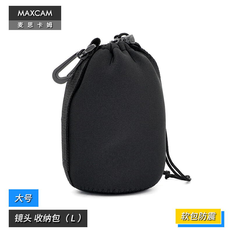 MAXCAM/麦思卡姆 微单数码单反相机镜头保护袋收纳包大号镜头筒防震旅行包收纳防刮花配件