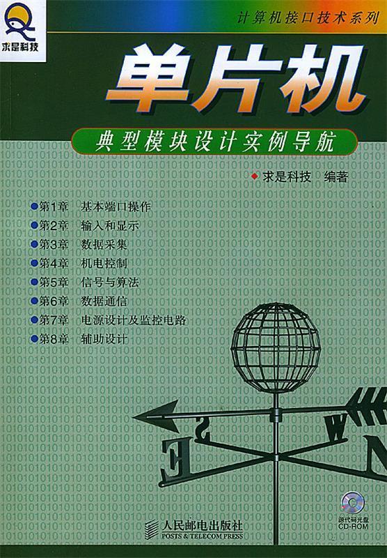 单片机典型模块设计实例导航【正版图书，放心购买】