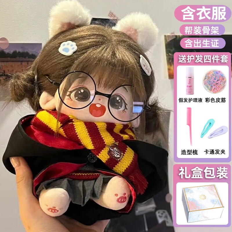 丸子仔棉花娃娃栗粒20cm无属性毛绒公仔女娃送同学女生闺蜜礼物人形玩偶 裸娃+魔法师套装+眼镜+发型 20cm（有骨架 已装好）高性价比高么？