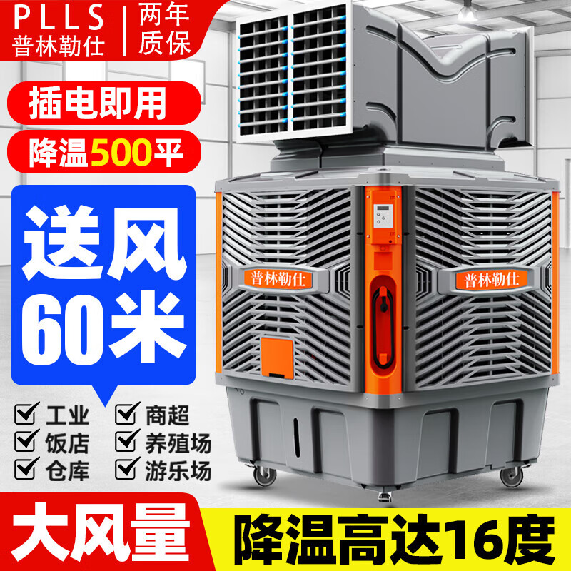 普林勒仕移动单冷风机大型工业水冷空调工厂养殖场商用大面积环保制冷风扇30米大风量降温 单面1.1kw定速 【钛金灰】塑料扇叶+10cm水帘+320L