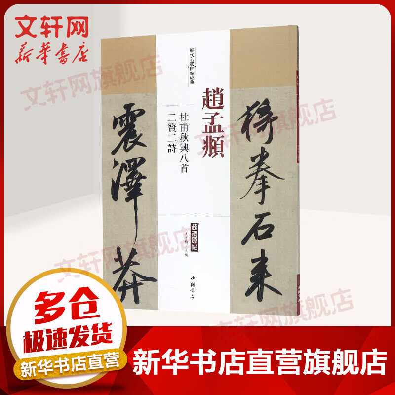 赵孟頫杜甫秋兴八首二赞二诗/历代名家碑帖经典
