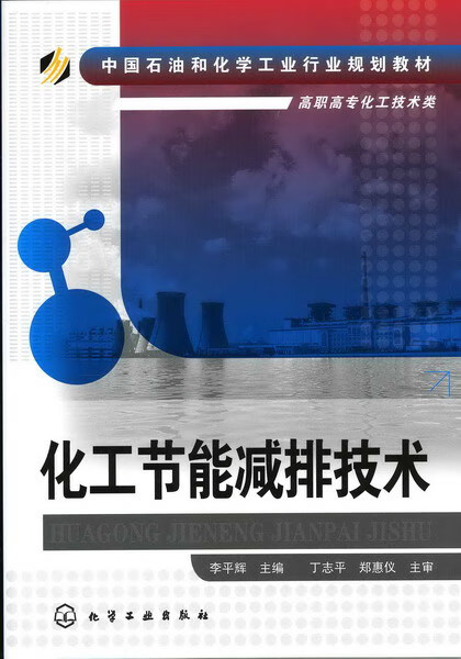 化工节能减排技术 李平辉 主编