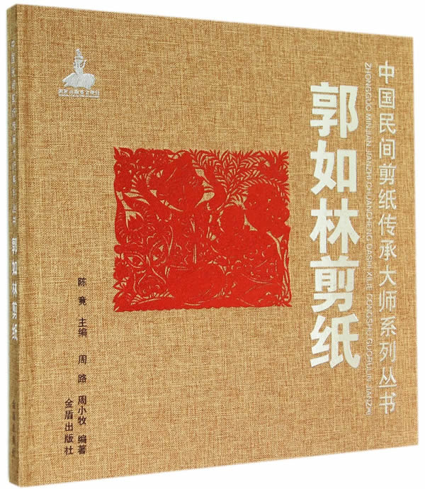 郭如林剪纸 中国民间剪纸传承大师系列丛书 周路,周小牧著 金盾出版社 9787508295138