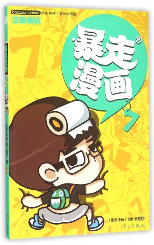 暴走漫画(7)