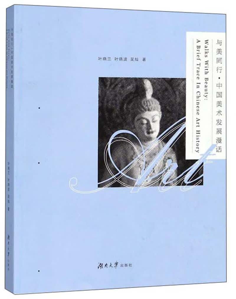与美同行：中国美术发展漫话