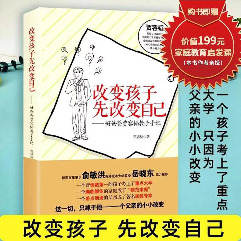 【购书赠视频课程】改变孩子先改变自己：好爸爸贾容韬教子手记（修订版）
