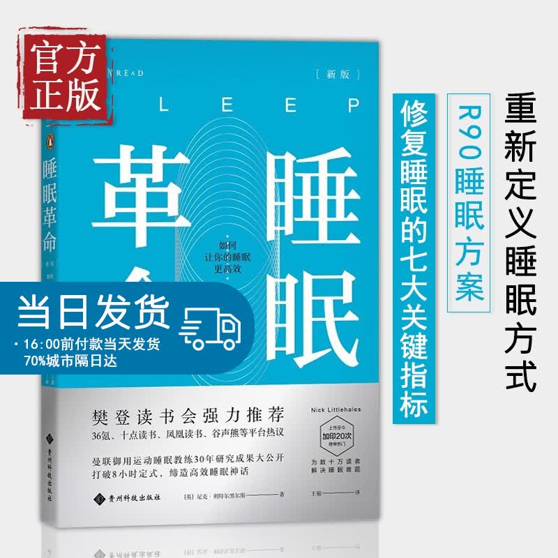 睡眠革命如何让你的睡眠更高效 英曼联御用运动睡眠教练尼克利特尔黑尔斯R90睡眠方案养生