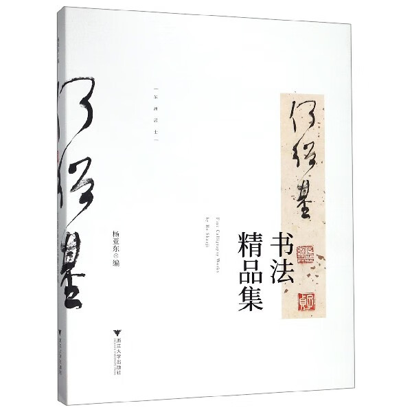 何绍基书法精品集(精)