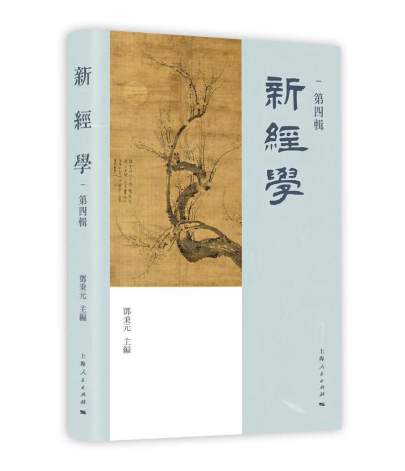 新经学（第四辑）