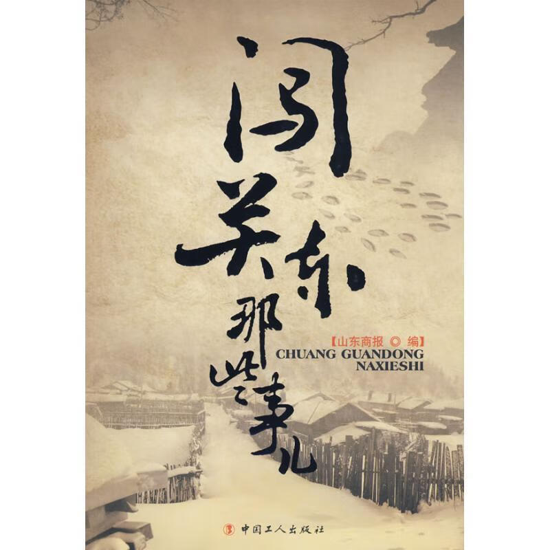 闯关东那些事儿 《山东商报》 编【正版】