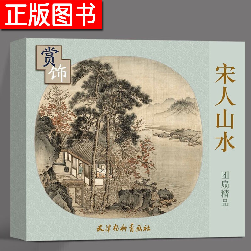 正版 宋人山水团扇精品 赏饰系列扇面画手绘原稿装饰工笔手工画团扇